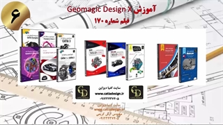 آموزش Geomagic Design X