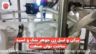 دستگاه پرکن جوهر نمک و مواد اسیدی توان صنعت | 09152000050