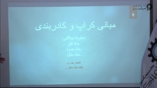 سمینار عکاسی ( کراپ و کادر بندی ) با استاد ریحان