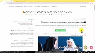 بررسی حساب اسلامی لایت فارکس - liteforex islamic Account  {ویدیو شماره 59}