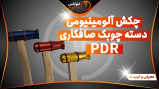 چکش صافکاری آلومینیومی آبکاری شده دسته چوبک PDR/معرفی + خرید/(اتولکس)