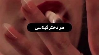 دختر گیلاسیم نشدیم ک...ایبابا خخخخ