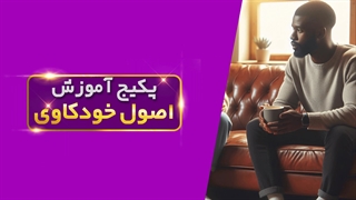 راهنمایی برای رشد شخصی از طریق روانشناسی آموزش خودکاوی