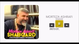 مرتضی اشرفی شبگرد