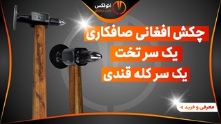 چکش افغانی صافکاری یک سر تخت یک سر کله قندی/معرفی + خرید/(اتولکس)