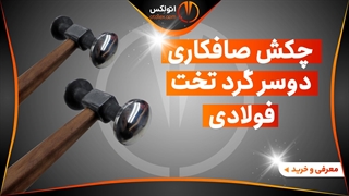 چکش فولادی دوسر گرد تخت صافکاری بدون رنگ/معرفی + خرید/(اتولکس)