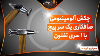 چکش آلومینیومی صافکاری بیرنگی یک سر پیچ با 1 سری تفلون/معرفی+خرید/(اتولکس)