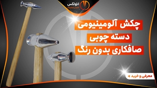 چکش  آلومینیومی دسته چوبی صافکاری بدون رنگ/معرفی+خرید/(اتولکس)
