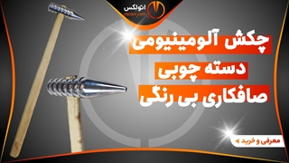 چکش آلومینیومی دسته چوبی صافکاری بی رنگی/معرفی+خرید/(اتولکس)