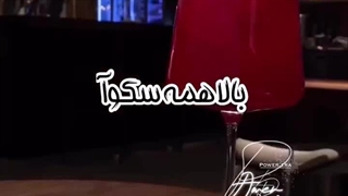 دوست دارم یه روز ببینمت بالا همه سکوآ!!