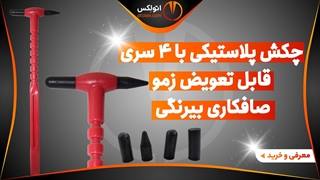 چکش صافکاری بیرنگی با 4 سری قابل تعویض زمو/معرفی+خرید/(اتولکس)