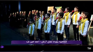 گروه سرود نغمه آسمان در اختتامیه رویداد نسل آرمان
