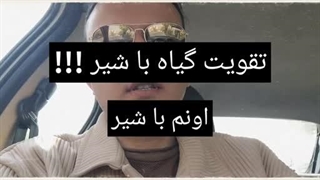 تمیز کردن برگ‌ با شیر