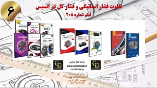 تفاوت فشار استاتیکی و فشار کل در انسیس