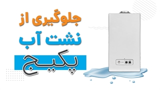 نشت آب از پکیج، یک خطر جدی! | آچارباز