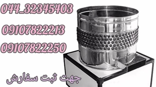 فروش دستگاه پرکن بلدرچین نیمه صنعتی