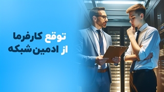 کارفرما از ادمین شبکه چه توقعاتی داشته باشد؟ | فالنیک