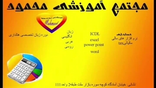 مجتمع آموزشی محمود