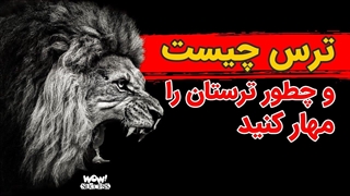 ترس چیست و چطور ترستان را مهار کنید؟