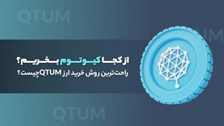 از کجا کیوتوم بخریم؟ راحت‌ترین روش خرید ارز QTUM چیست؟