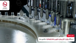 دستگاه پرکن روغن گیاهی دارویی 09157100071