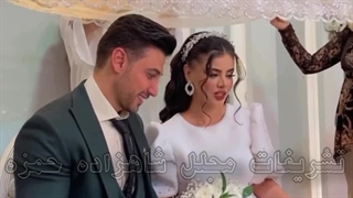 جشن عقد زیبا با تشریفات مجلل شاهزاده حمزه