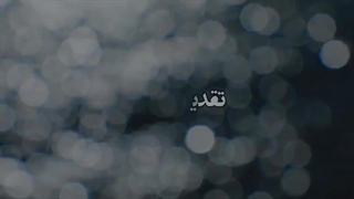 ۳ اثر من برای لیگ قهرمانان تدوین