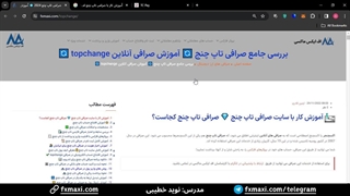 آموزش کار با صرافی تاپ چنج- تمامی موارد مریوط به آموزش صرافی تاپ چنج | ویدئو شماره 54