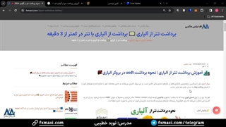 نحوه برداشت تتر از آلپاری - آموزش برداشت از آلپاری با تتر | ویدئو شماره 55