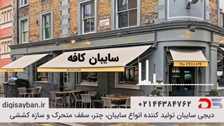 سایبان کافه چیست؟