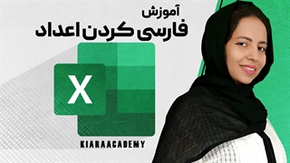 چگونه اعداد را در اکسل فارسی کنیم؟