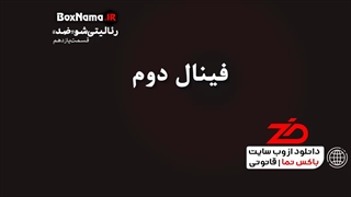 تماشای بازی ضد سعید ابوطالب قسمت اول تا یازدهم (رایگان)