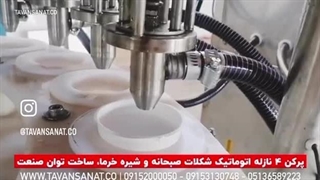 پرکن شکلات 4 نازل توان صنعت | 09152000050