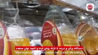 دستگاه پرکن و دربند روغن توان صنعت | 09152000050