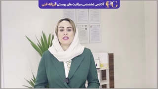 معرفی دوره های حرفه ای (پداگوژی و مربی گری مراقبت از پوست) آکادمی فرزانه غنی