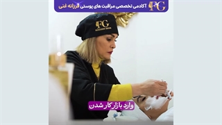 معرفی فرزانه غنی (مدرس تخصصی اسکین کر) با 15 سال سابقه