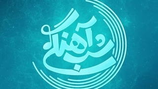 فصل سوم شب آهنگی (لینک دانلود در توضیحات)