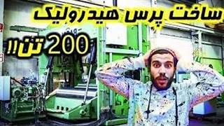 پرس هیدرولیک ۲۰۰ تن چطوری ساخته میشه؟ساخت جک هیدرولیک پرس