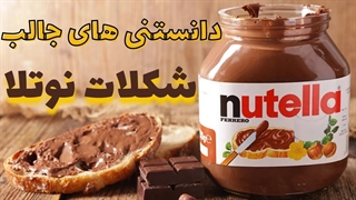 دانستنی جالب و شنیدنی در مورد نوتلا