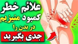 ۱۲ علامت آشکار که از کمبود منیزیم در بدنتان خبر می دهد!!