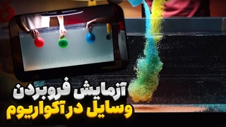 اشیا مختلف در آب چه واکنشی میدن؟