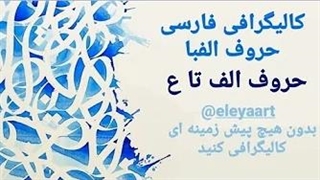 آموزش صفر تا صد کالیگرافی