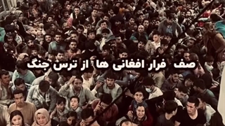 تفاوت مردم ایران و افغانستان