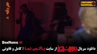 سریال کمدی داوینچیز قسمت ۹ نهم [سریال های درحال پخش ۱۴۰۲]