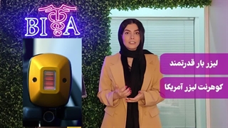 معرفی دستگاه لیزر تیتانیوم