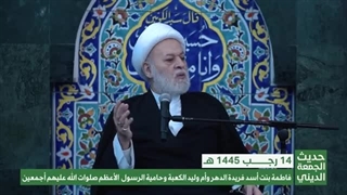 فاطمة بنت أسد فریدة الدهر وأم ولید الکعبة وحامیة الرسول الأعظم صلوات الله علیهم أجمعین …