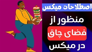 اصطلاحات میکس: منظور از فضای چاق در میکس چیه؟