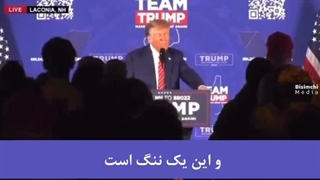 ترامپ:۴ سال دهان مرا بستند اما اکنون می‌گویم هیچ حمله ای به برجهای تجارت جهانی صورت نگرفت!