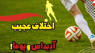 اختلاف عجیب آدیداس و پوما که سالیان سال طول کشید!