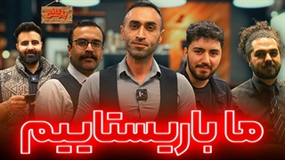 ما باریستا هستیم
